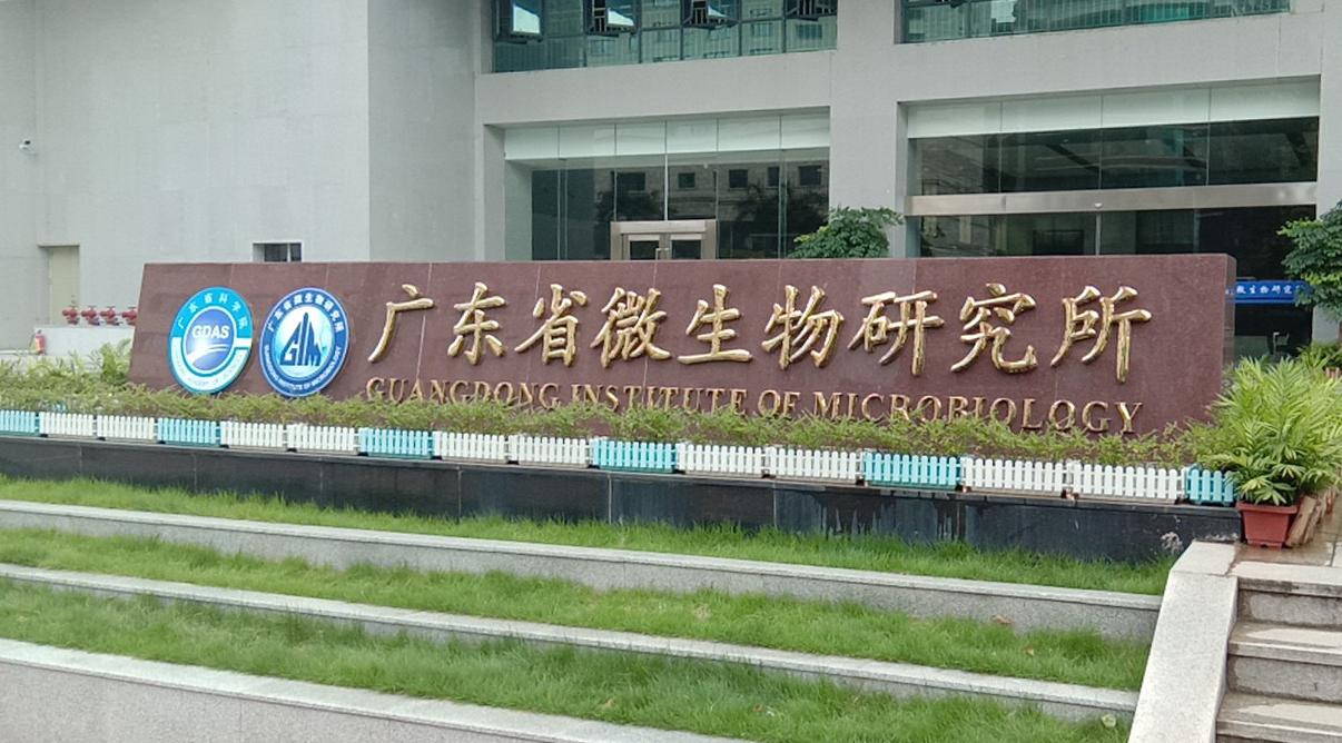 廣東省微生物研究所
