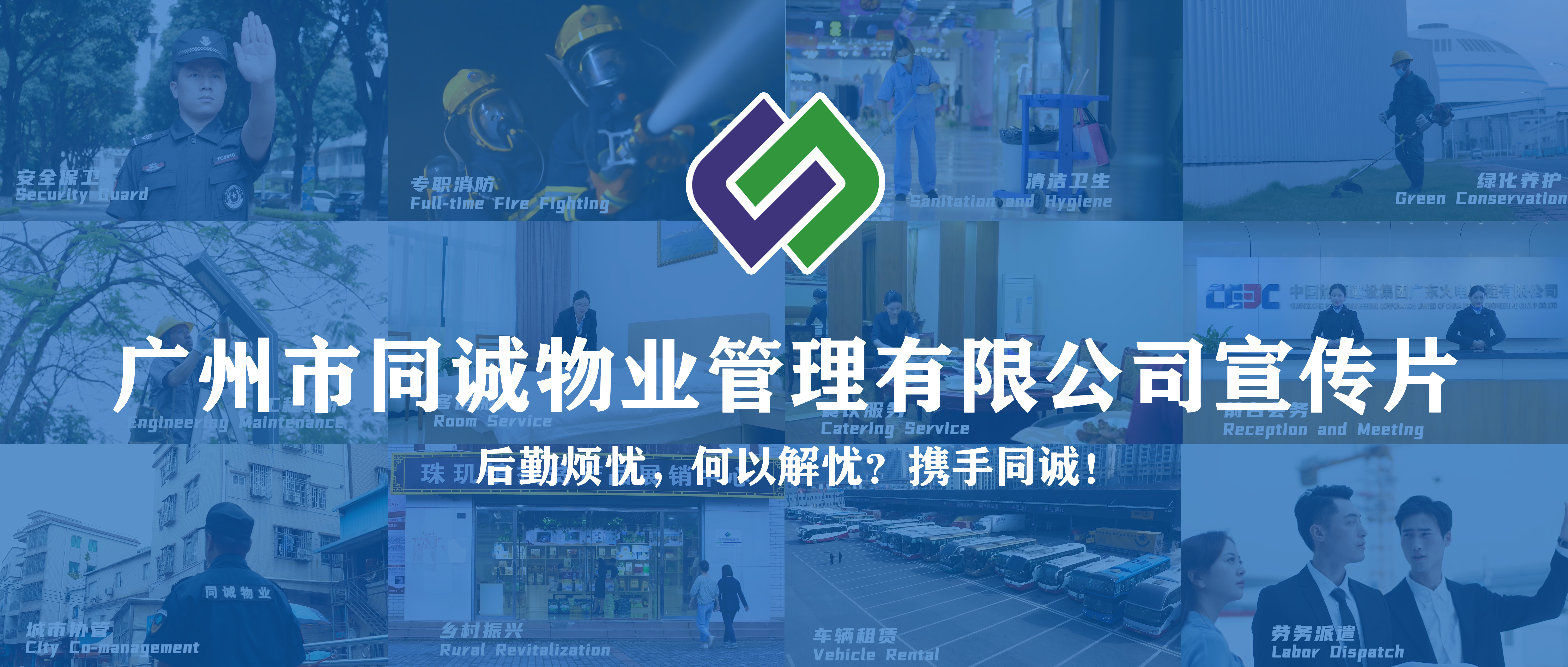 廣州市同誠物業管理有限公司宣傳片重磅發布！